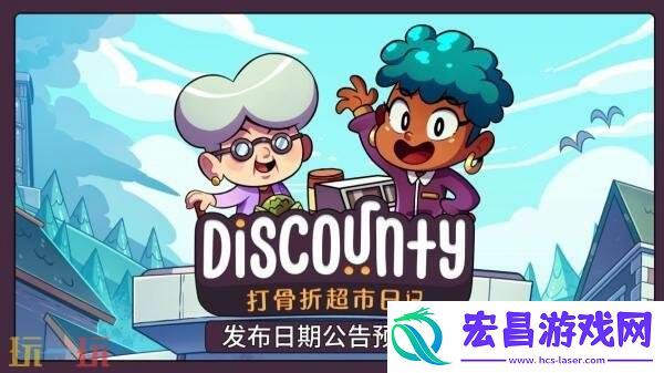 像素超市经营模拟游戏Discounty将于8月21日发售