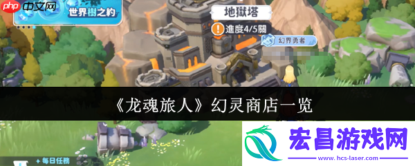 龙魂旅人幻灵商店终极指南