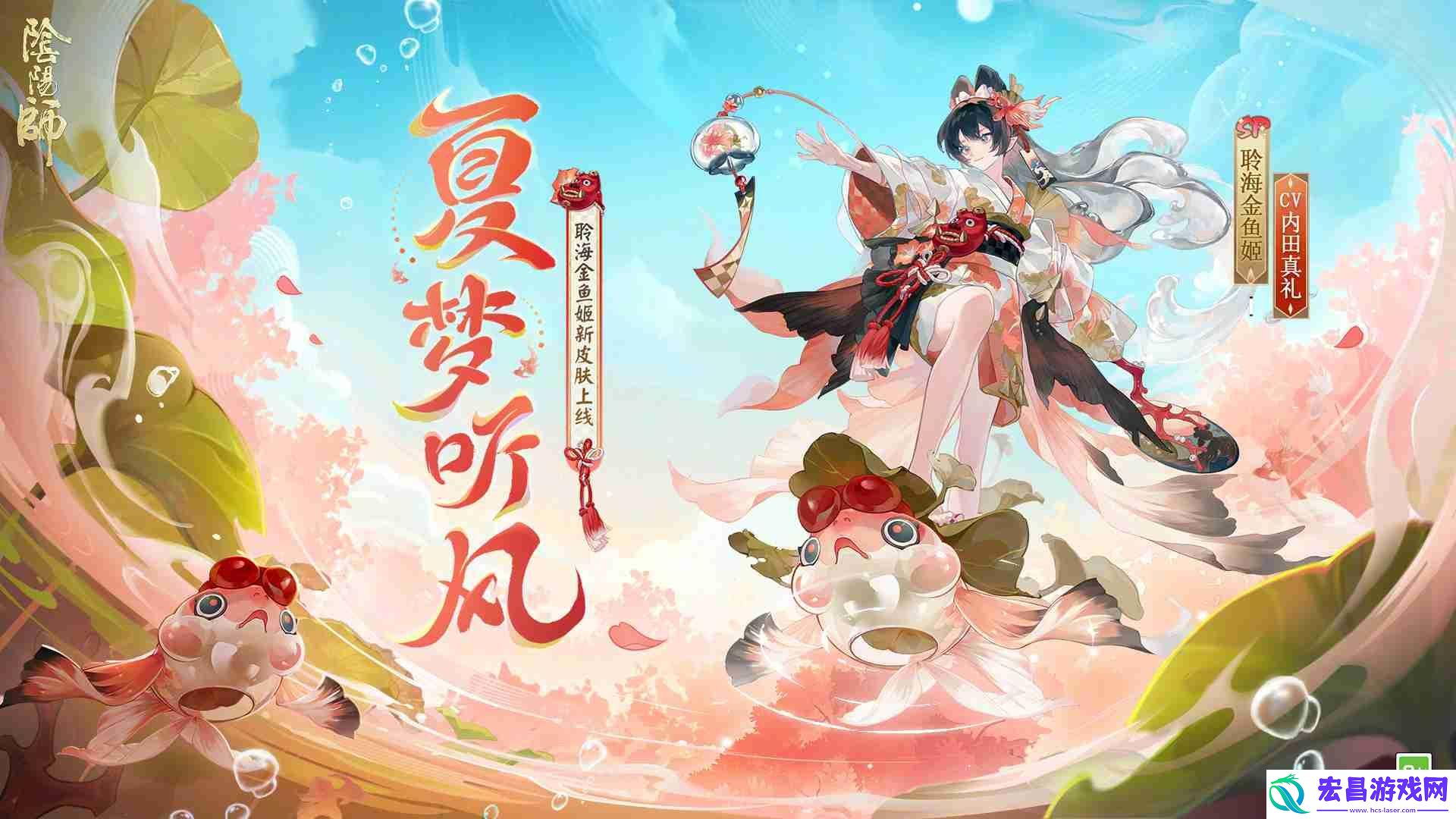阴阳师聆海金鱼姬夏梦听风皮肤怎么获得