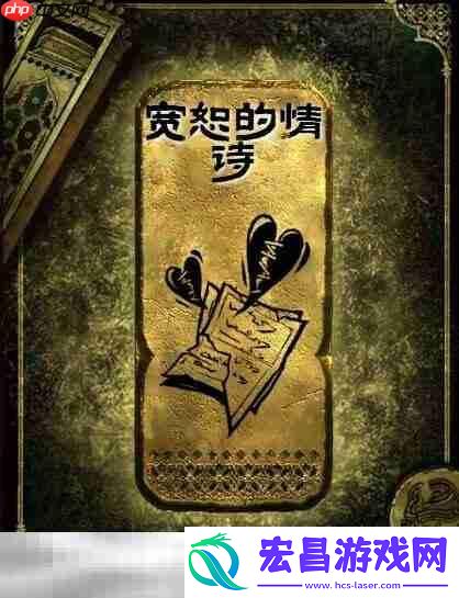 金读物宽恕的情诗获取攻略