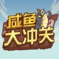 咸鱼大冲关安卓版