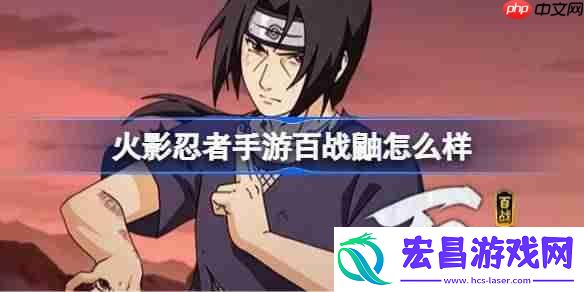 火影忍者手游百战鼬怎么样-百战宇智波鼬技能介绍