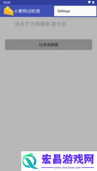 小黄鸭过检测截图