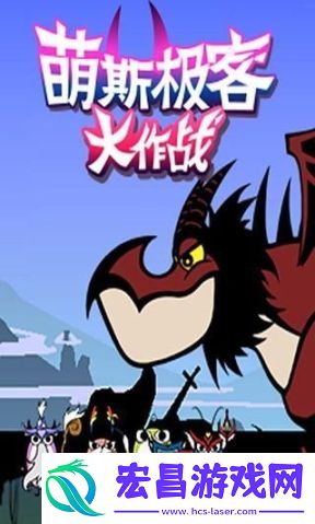 萌斯极客截图