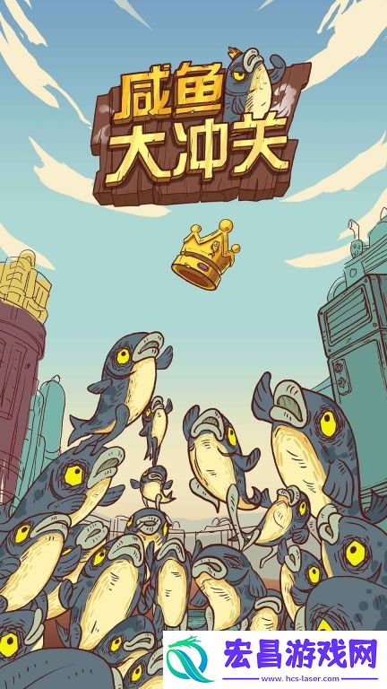咸鱼大冲关安卓版