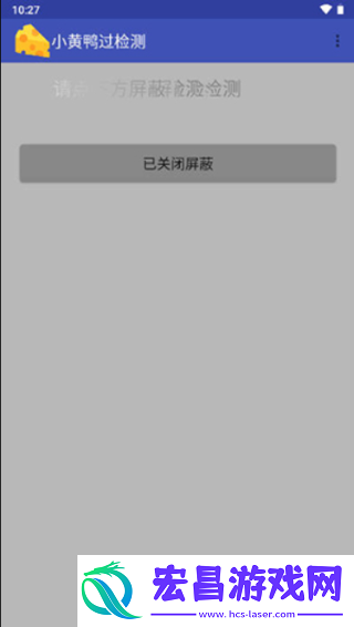 小黄鸭过检测截图
