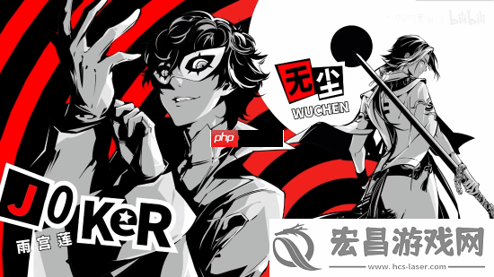 还原度拉满！永劫无间联动女神异闻录5R