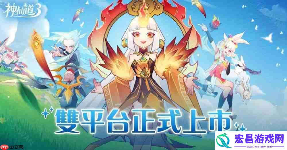 神仙道-3：新冒险港澳台服双平台上线-公布开服多项福利