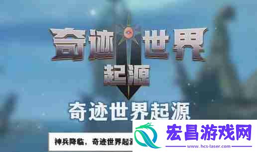 奇迹世界起源集市位置一览