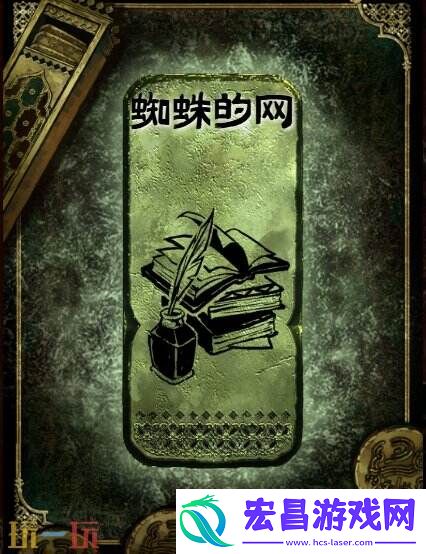 铜读物蜘蛛的网获取攻略