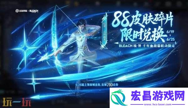 王者荣耀联动BLEACH-境·界千年血战篇！后羿-石田雨龙限时免费兑换！