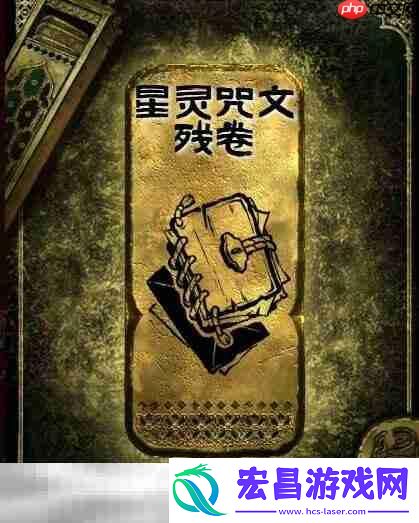 金读物星灵咒文残卷获取攻略