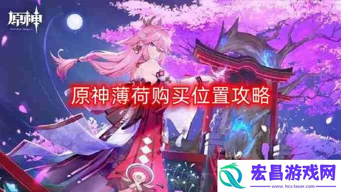 薄荷购买位置攻略