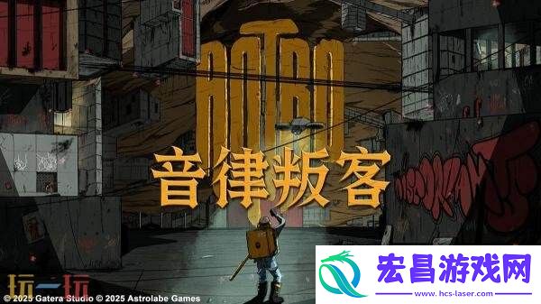 2.5D节奏动作益智音律叛客将于6月28日发售