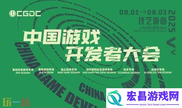 【会议】2025-中国游戏开发者大会-CGDCKEYNOTE和部分角色扮演专场嘉宾曝光