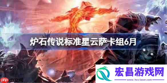 炉石传说标准星云萨代码分享6月
