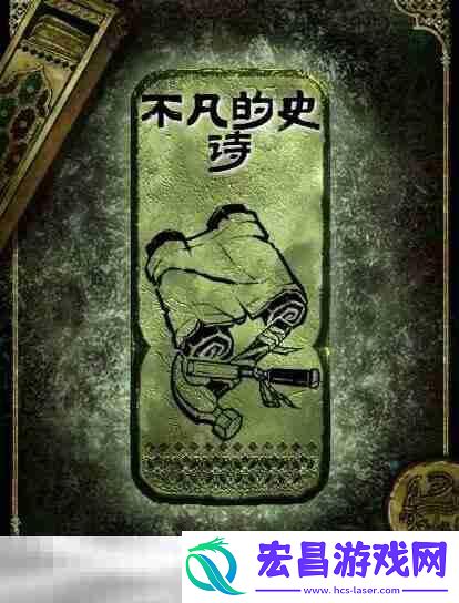 铜读物不凡的史诗获取攻略