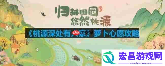 桃源深处有人家萝卜心愿有什么用-萝卜心愿攻略