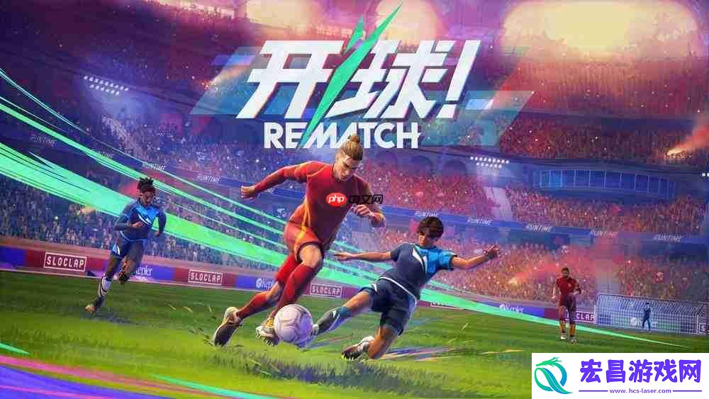 开球!REMATCH现已登陆PC、PlayStation5和XboxSeriesX|S