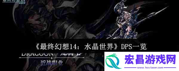 最终幻想14水晶世界八大DPS职业解析：从入门到精通实战指南