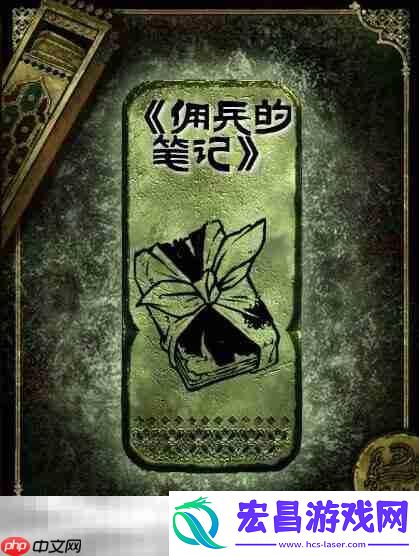 铜读物佣兵的笔记获取攻略