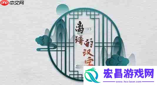 离谱的汉字猪冻人心怎么玩-猪冻人心关卡攻略