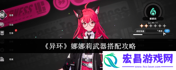 异环娜娜莉弧盘与阵容超详细搭配指南