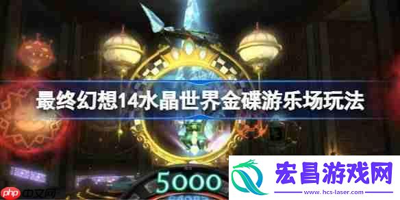 最终幻想14水晶世界金碟游乐场怎么玩-最终幻想14水晶世界金碟游乐场玩法
