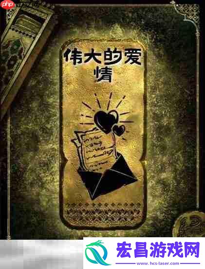 金读物伟大的爱情获取攻略