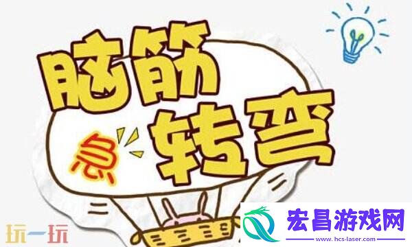 什么山不能爬脑筋急转弯答案