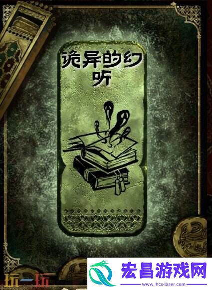 铜读物诡异的幻听获取攻略