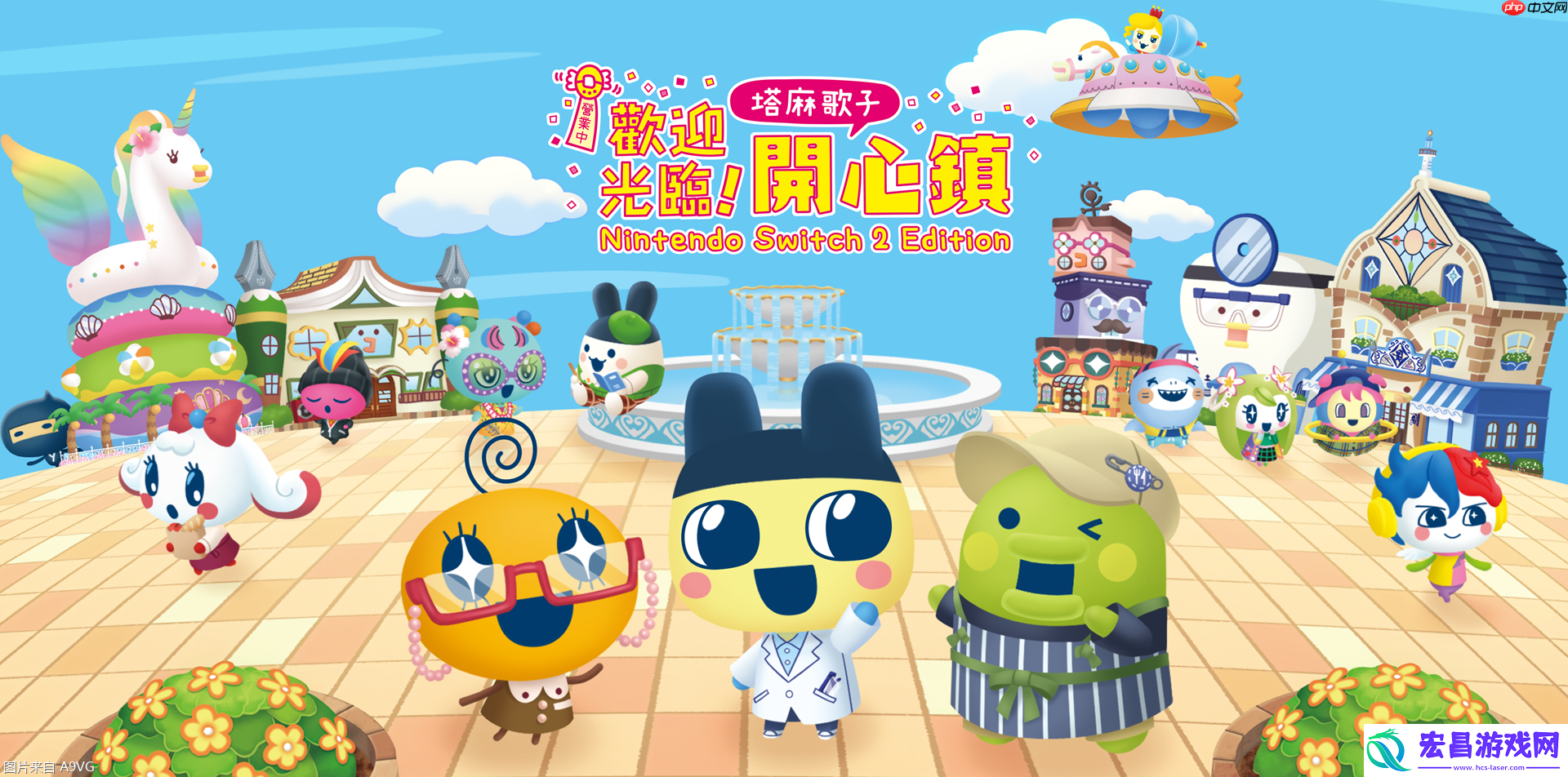 欢迎光临！塔麻歌子开心镇NS2版6月26日上市