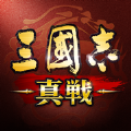 三国志真战最新版