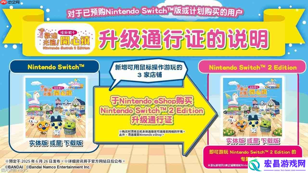 欢迎光临！塔麻歌子开心镇NS2版6月26日上市