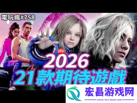 2026年这21款游戏不可错过