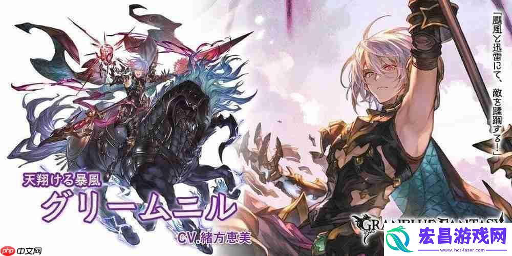 碧蓝幻想实装新角色「哈乌赫特」、「格里姆尼尔」