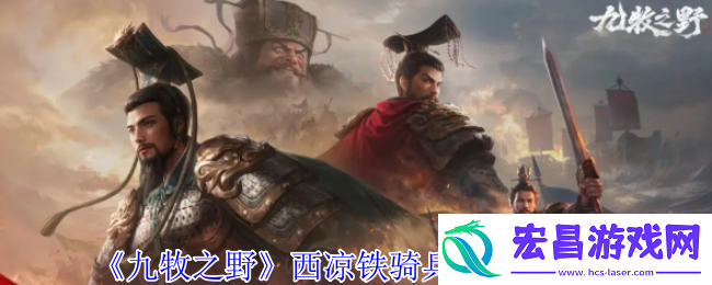 九牧之野西凉铁骑终极攻略