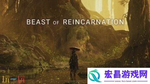冒险游戏轮回之兽预告发布-将于2026年发售