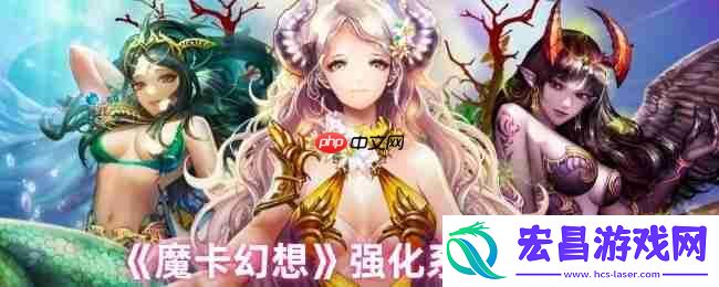 魔卡幻想强化系统终极指南：三步打造爆表战力-卡牌符文飙升秘诀