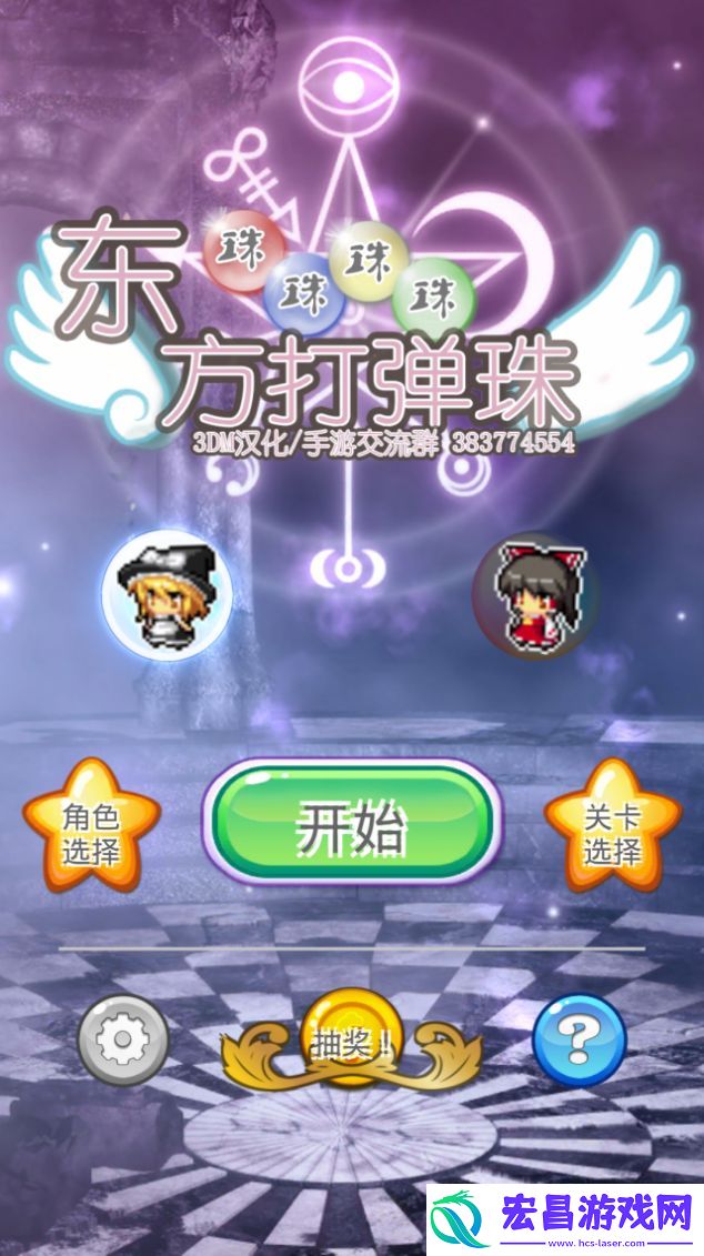 东方打弹珠安卓版
