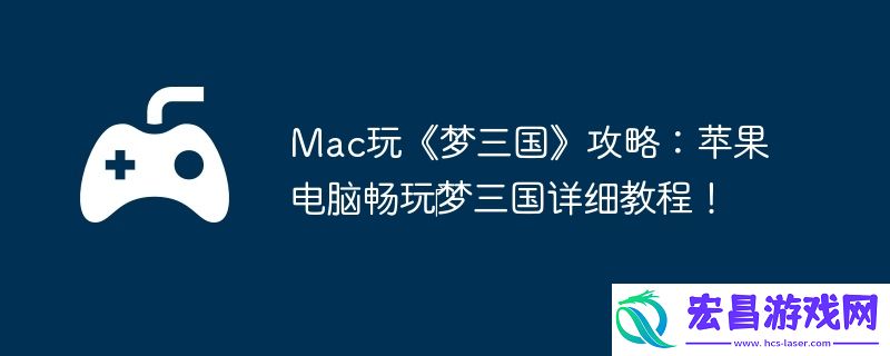 Mac玩梦三国攻略