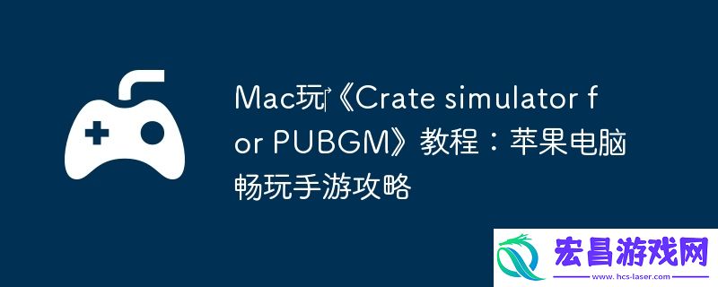 simulator-for-PUBGM教程