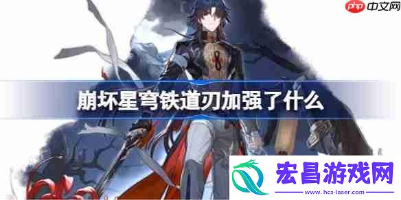 崩坏星穹铁道刃加强了什么-崩铁刃加强内容一览