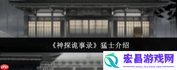 神探诡事录力士全解析