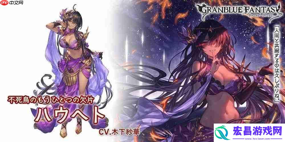 碧蓝幻想实装新角色「哈乌赫特」、「格里姆尼尔」