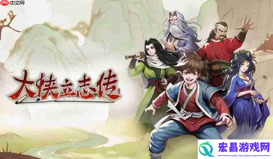 大侠立志传英雄帖获得方法