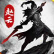 龙胆赵云传最新版