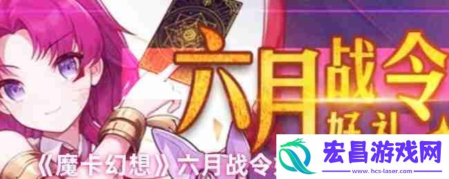 魔卡幻想六月战令价格曝光-豪华奖励不容错过