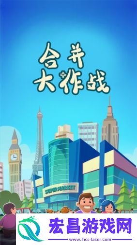 合并大作战手游截图