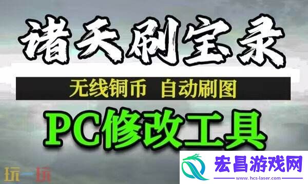 诸天刷宝录风灵月影修改器